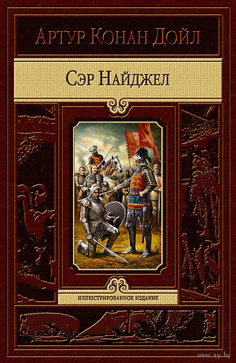 Сэр Найджел (полный комплект иллюстраций А. Твидла)