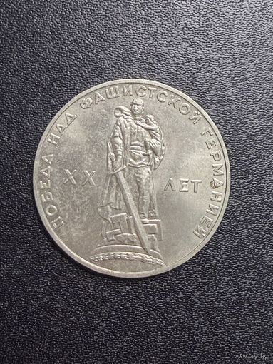 1 рубль 1965 года 20 лет Победы над Фашистской Германией. Хорошее состояние. С 1 рубля
