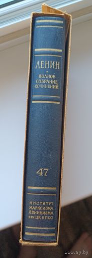 Книга. В.И.Ленин Полное собрание сочинений. Том 47.