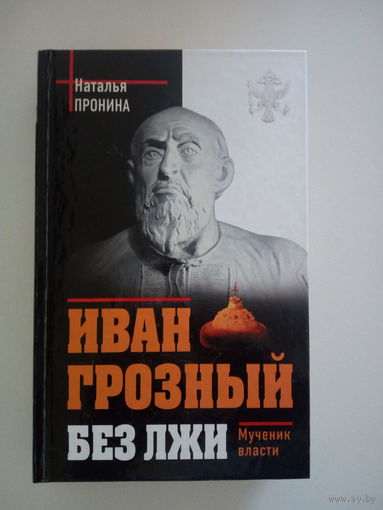 Пронина Наталья. Иван Грозный без лжи.