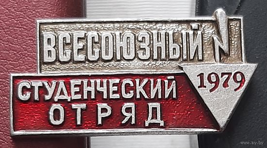 Всесоюзный студенческий отряд 1979. О-59