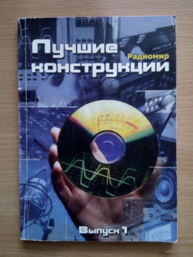 Лучшие конструкции. Радиомир. Выпуск 1