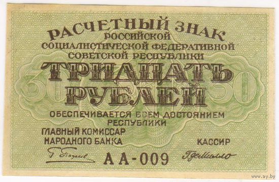 30 рублей 1919 г. РСФСР. Пятаков Г.Де-Милло. серия АА-009 Состояние EF-aUNC!!!