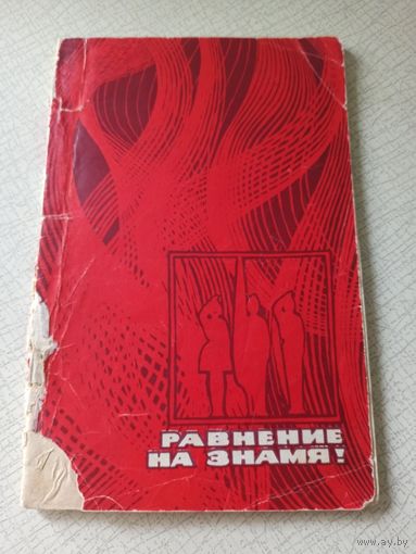 Книга "Равнение на знамя" В. Игошкин. Молодая гвардия, 1968 г.