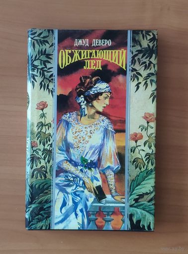 Джуд Деверо. Обжигающий лёд Серия: Волшебный Купидон (Любовный исторический роман)