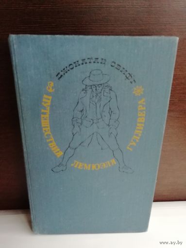 Джонатан Свифт  Путешествия Лемюэля Гулливера