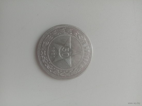 50 копеек 1921 г АГ