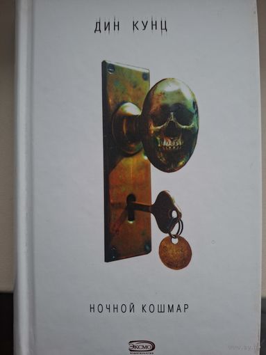 Дин Кунц "Ночной кошмар".