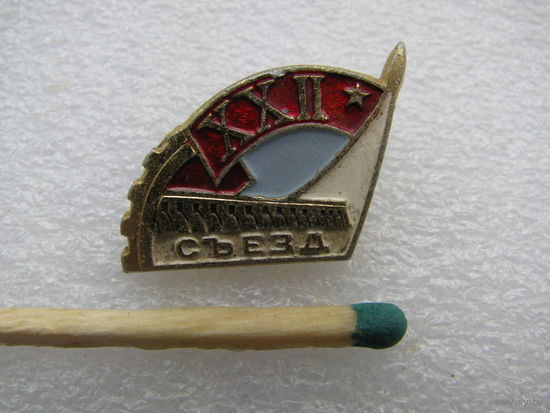 Знак - фрачник. 22 съезд КПСС