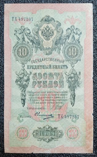 10 рублей РИ 1909 г. Шипов - Овчинников
