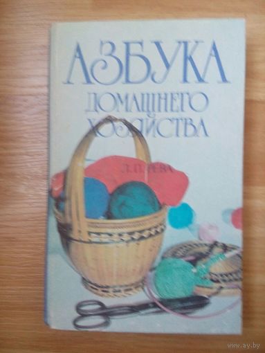 Азбука домашнего хозяйства. Л.П.Рева. Алма-Ата 1988