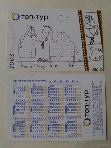 Карманный календарик. Топ-тур. 2003 год