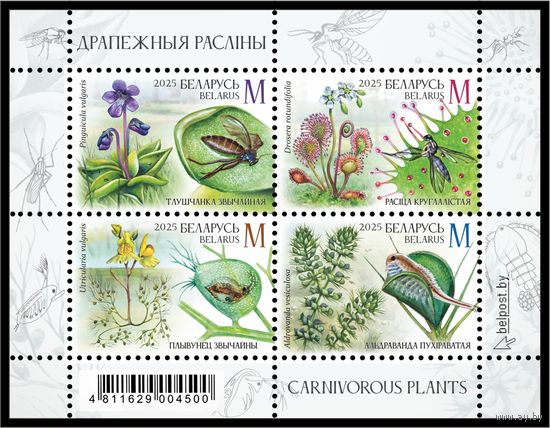 2025г Беларусь MNH Малый лист "Хищные растения"