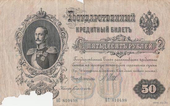 Государственный кредитный билет 50 рублей 1899 года