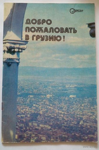 Добро пожаловать в Грузию.