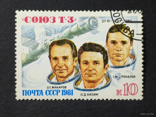 1981 СССР. Полет корабля "Союз Т-3". Космонавты: Л.Д. Кизим, Г.М. Стрекалов, С. Г. Макаров. Полная серия