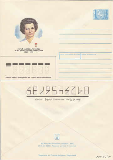Беларусь 1992 Герой Савецкага Саюза З. М. Тусналобава-Марчанка. Герой Советского Союза З. М. Туснолобова-Марченко (к4)