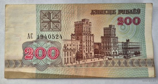 200 рублей образца 1992 года  серия АС