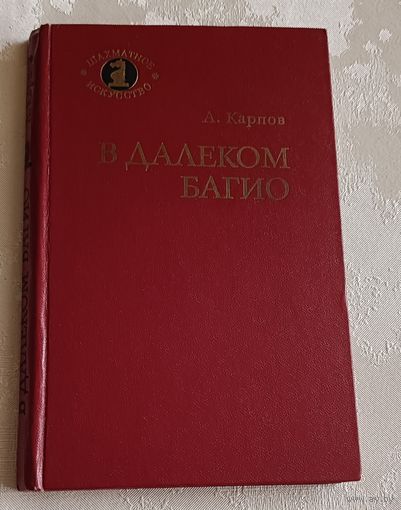В далеком Багио. Карпов Анатолий. 1981 (Шахматное искусство)
