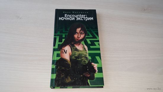 Encounter: Ночной экстрим - Иван Маслюков (с автографом автора) - первая книга о городских играх изд. Рипол Классик 2008