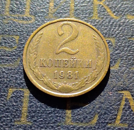 2 копейки 1981 СССР #07