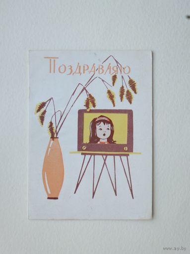 Ипатьева  поздравляю 1967  10х15 см