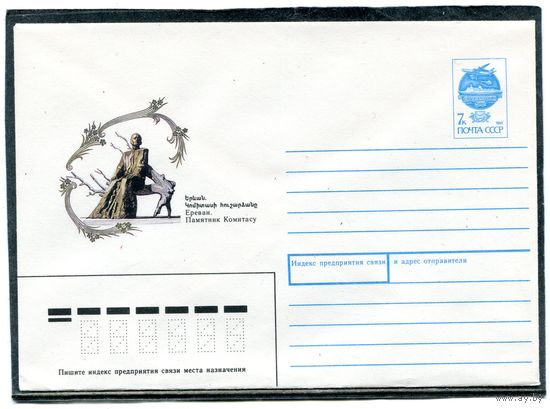 СССР 1991. ХМК. Ереван. Памятник Комитасу. Конверт
