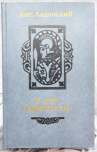 В дни Каракаллы. Антонин Ладинский