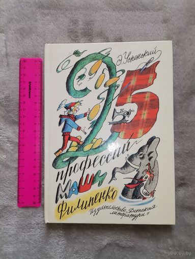 Э. Успенский. 25 профессий Маши Филипенко.