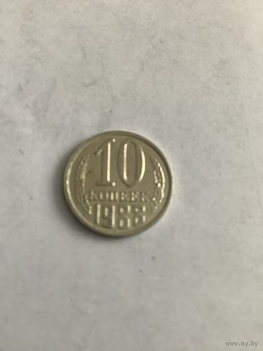 10 копеек 1988