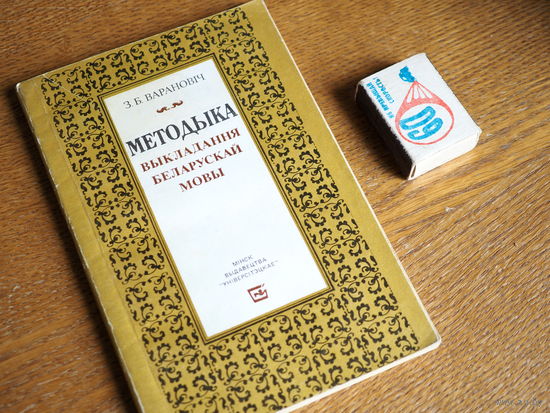 З.Б. Варановіч. Методыка выкладання беларкскай мовы. 1985г. н.2865