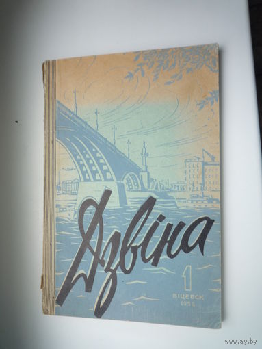 Журнал "Двина", 1958 г. выпуска