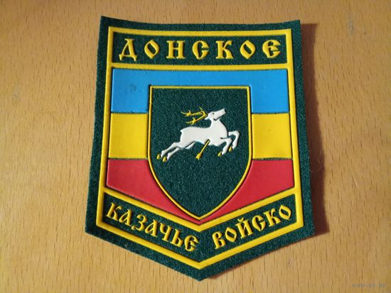 Шеврон Донское казачье войско