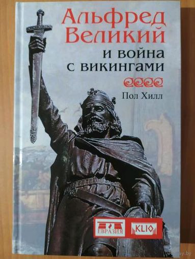 "Альфред Великий и война с викингами" серия "KLIO"