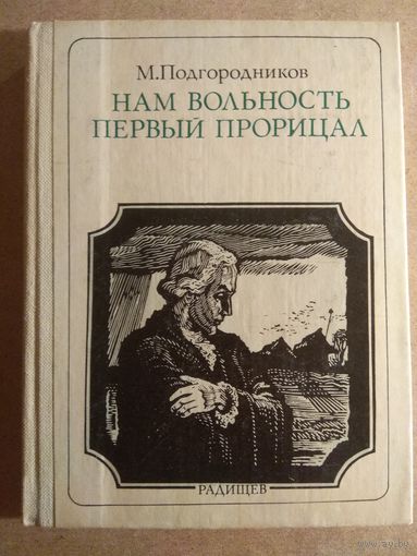 М.Подгородников. НАМ ВОЛЬНОСТЬ ПЕРВЫМ ПРОРИЦАЛ (РАДИЩЕВ). Страницы жизни.// Пионер - значит первый. Вып.83.