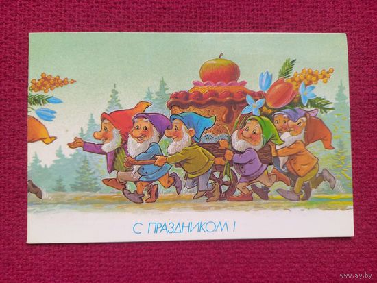 С Праздником! Зарубин 1990 г. Двойная. Кр1.