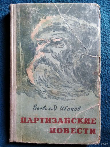 Всеволод Иванов. Партизанские повести.  1958 год