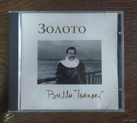 CD Вилли Токарев - Золото