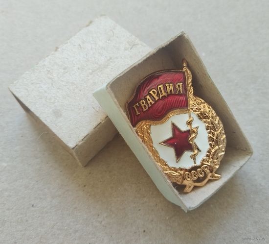 Гвардия СССР 70-е гг. В коробке