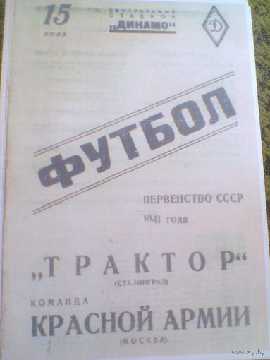 15.06.1941--Красная Армия Москва--Трактор Сталинград