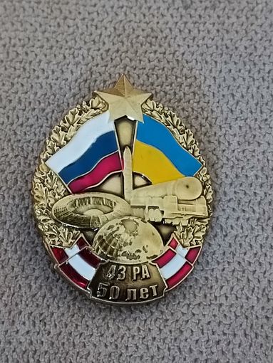 43 РА - 50 лет