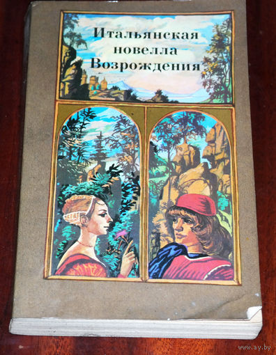 Любовь, любить велевшая любимым... "Итальянская новелла возрождения"