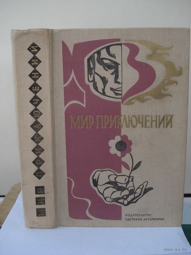 Альманах, Мир приключений 1976, Детская литература, 1976 г.