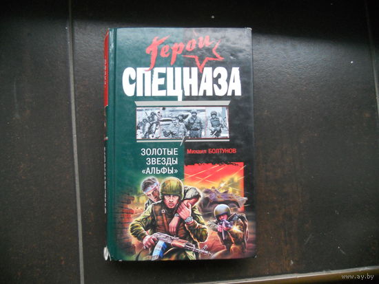 Болтунов М. Герои спецназа