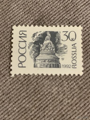 Россия 1992. Стандарт. Марка из серии