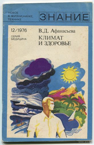 Вера Афанасьева - "Климат и здоровье"