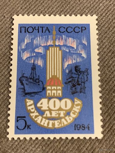 СССР 1984. 400 лет Архангельску. Полная серия