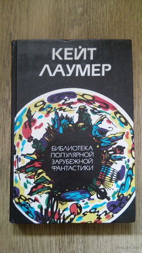 Кейт Лаумер - Жил-был великан, Похитители во времени, Чужое небо, Берег динозавров.