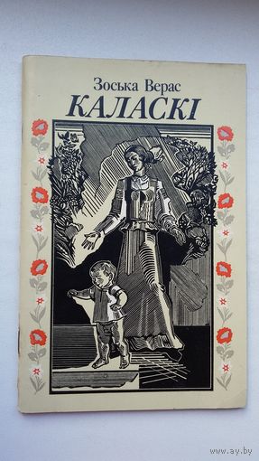 Зоська Верас - Каласкі. Прадмова Н. Гілевіча. Мастак М. Басалыга