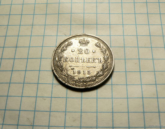 20 копеек 1915